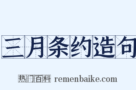三月条约造句是什么意思的图片